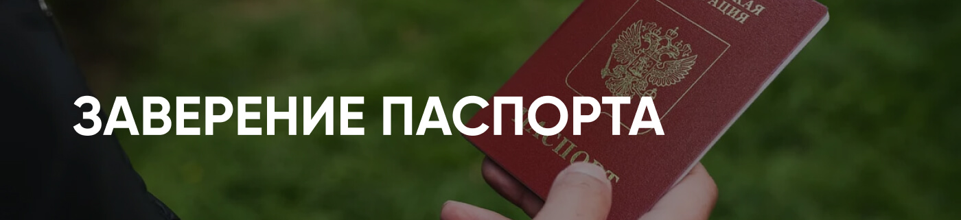 Услуги по переводу заверения паспорта в бюро переводов Москва