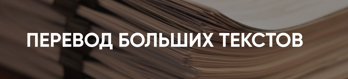 Услуги по переводу больших текстов в бюро переводов Москва
