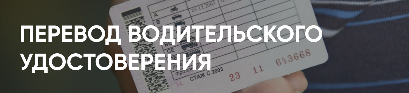 Услуги по переводу водительского удостоверения в бюро переводов Москва