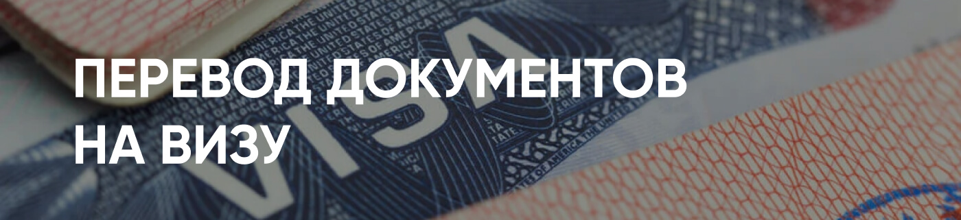 Услуги по переводу документов на визу в бюро переводов Москва