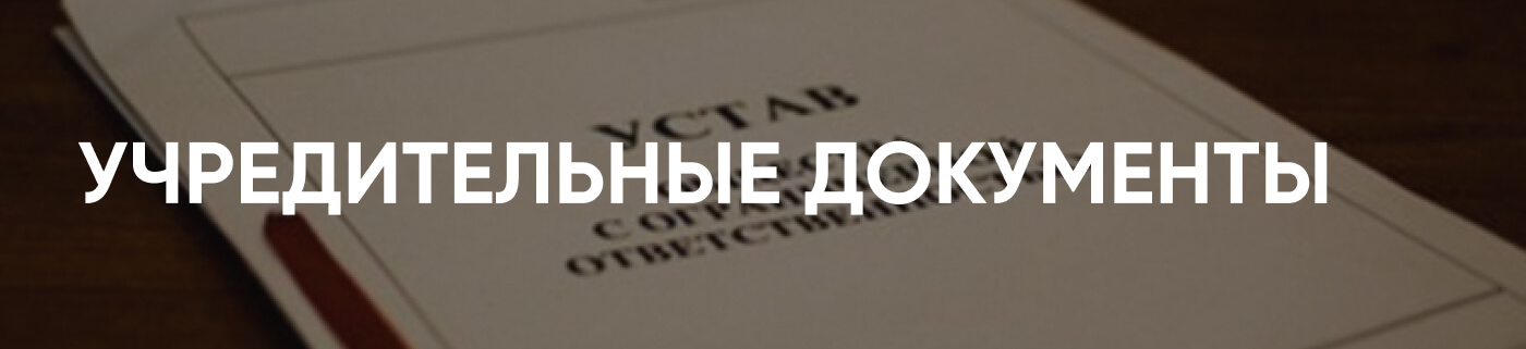 Услуги по переводу учредительных документов в бюро переводов Москва